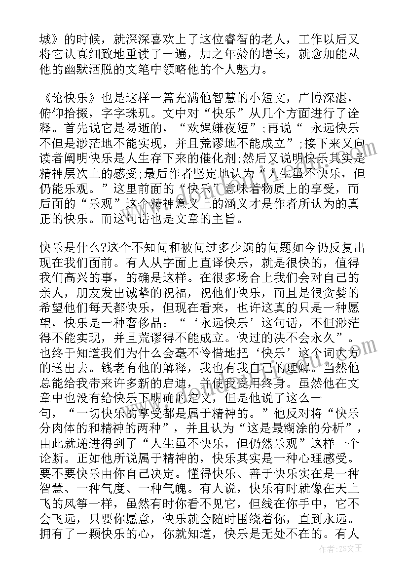 最新快乐的读后感(精选8篇)