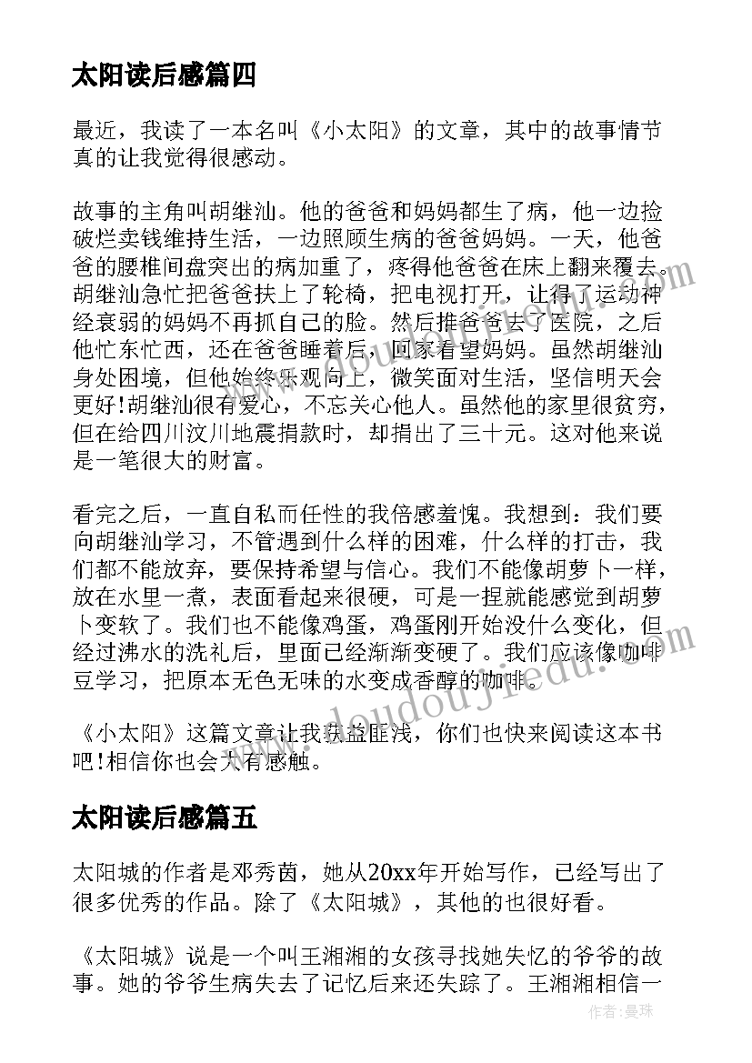 太阳读后感(精选7篇)