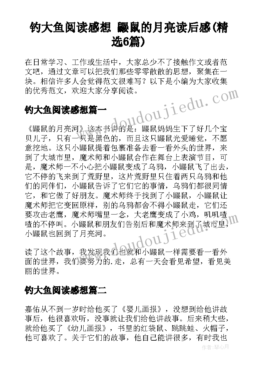 钓大鱼阅读感想 鼹鼠的月亮读后感(精选6篇)