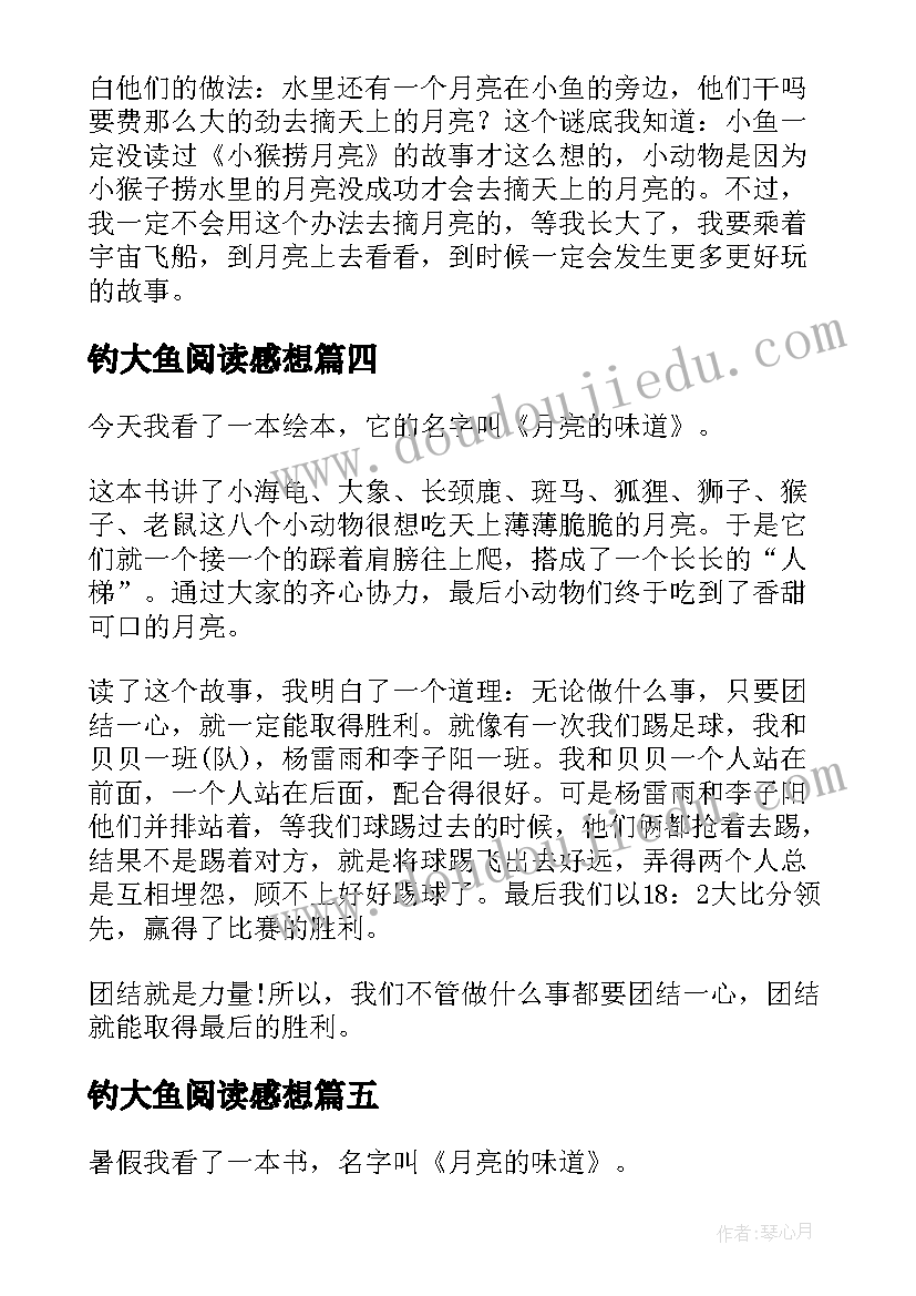 钓大鱼阅读感想 鼹鼠的月亮读后感(精选6篇)