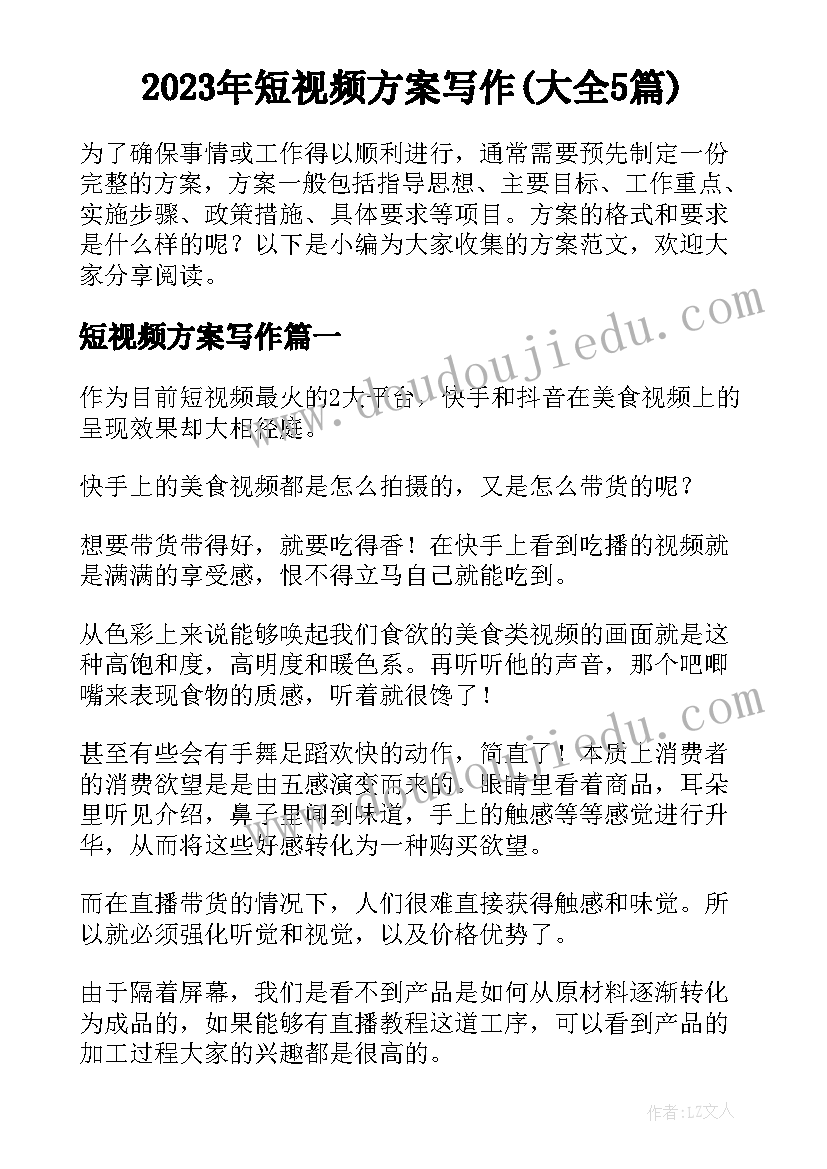 2023年短视频方案写作(大全5篇)