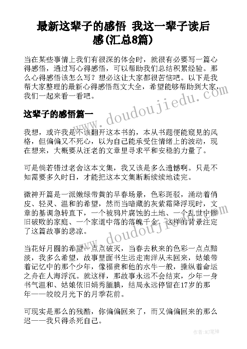 最新这辈子的感悟 我这一辈子读后感(汇总8篇)