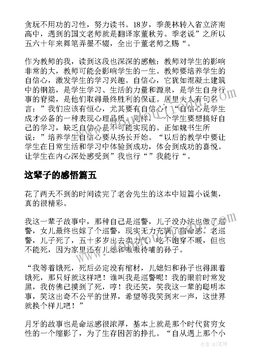 最新这辈子的感悟 我这一辈子读后感(汇总8篇)