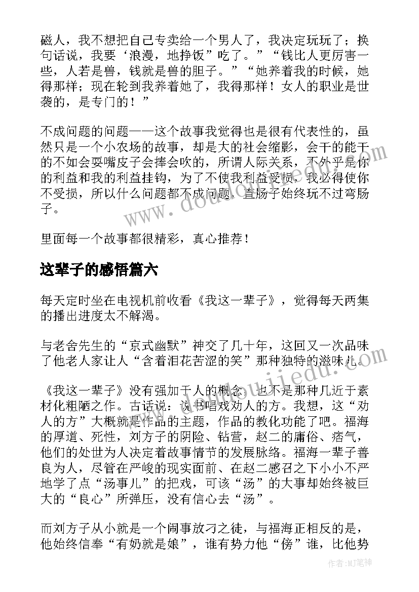 最新这辈子的感悟 我这一辈子读后感(汇总8篇)