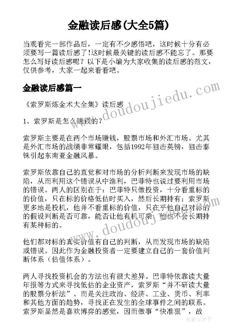 金融读后感(大全5篇)