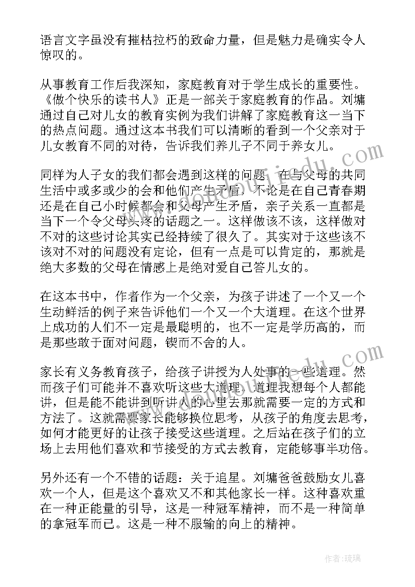 快乐读书吧读书感 刘墉做个快乐的读书人读后感(汇总5篇)