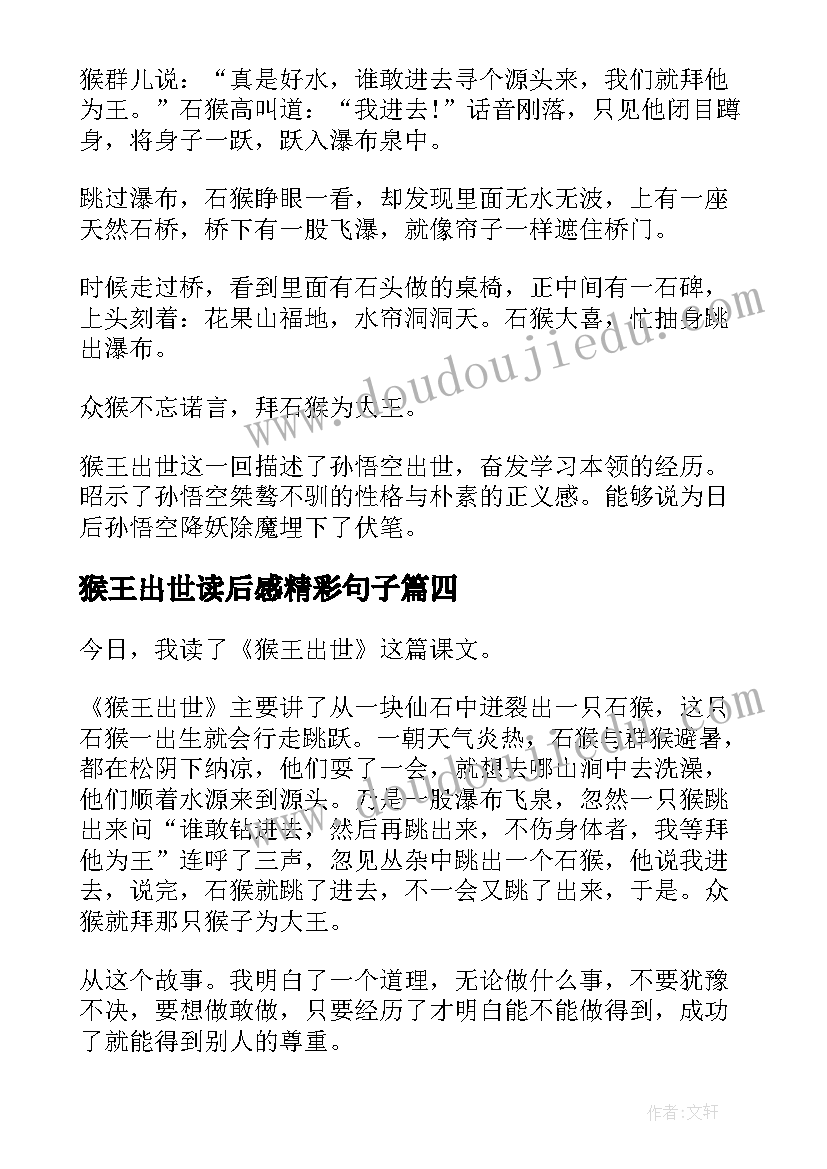 2023年猴王出世读后感精彩句子 猴王出世的读后感(模板5篇)