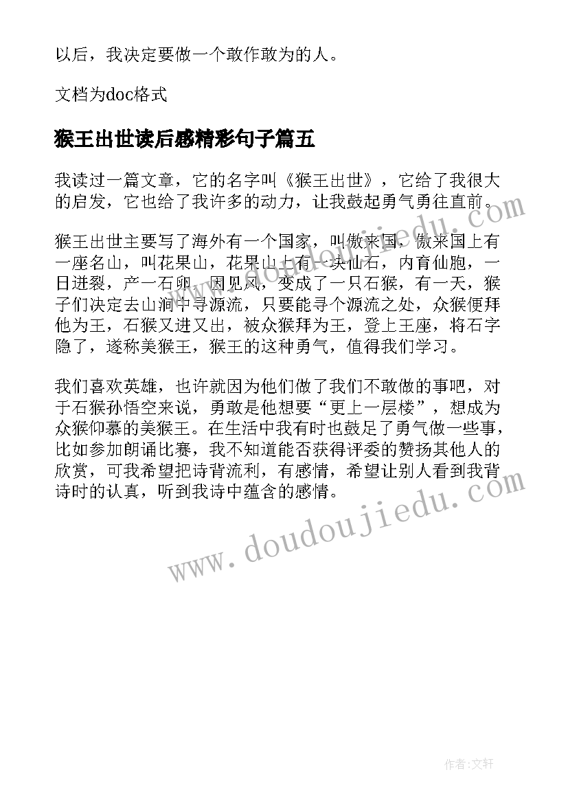 2023年猴王出世读后感精彩句子 猴王出世的读后感(模板5篇)