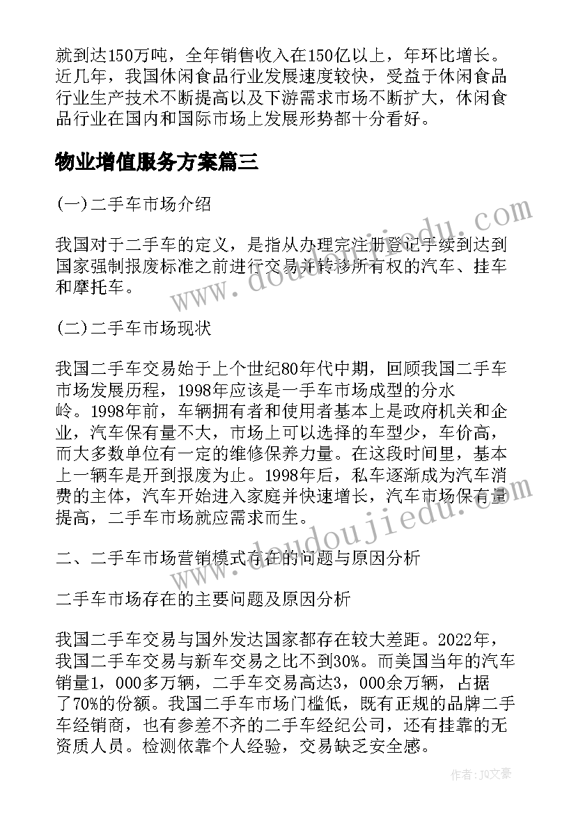 最新物业增值服务方案(汇总5篇)