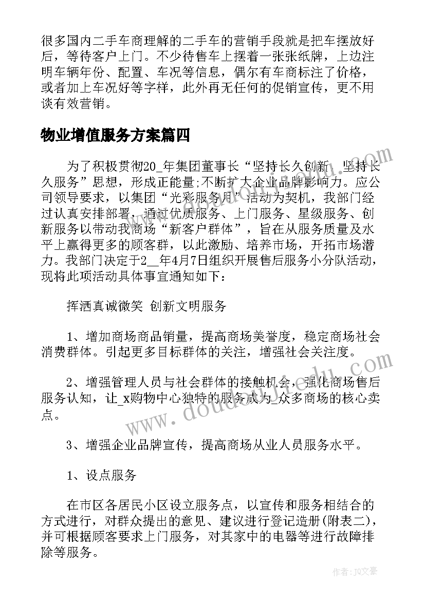 最新物业增值服务方案(汇总5篇)