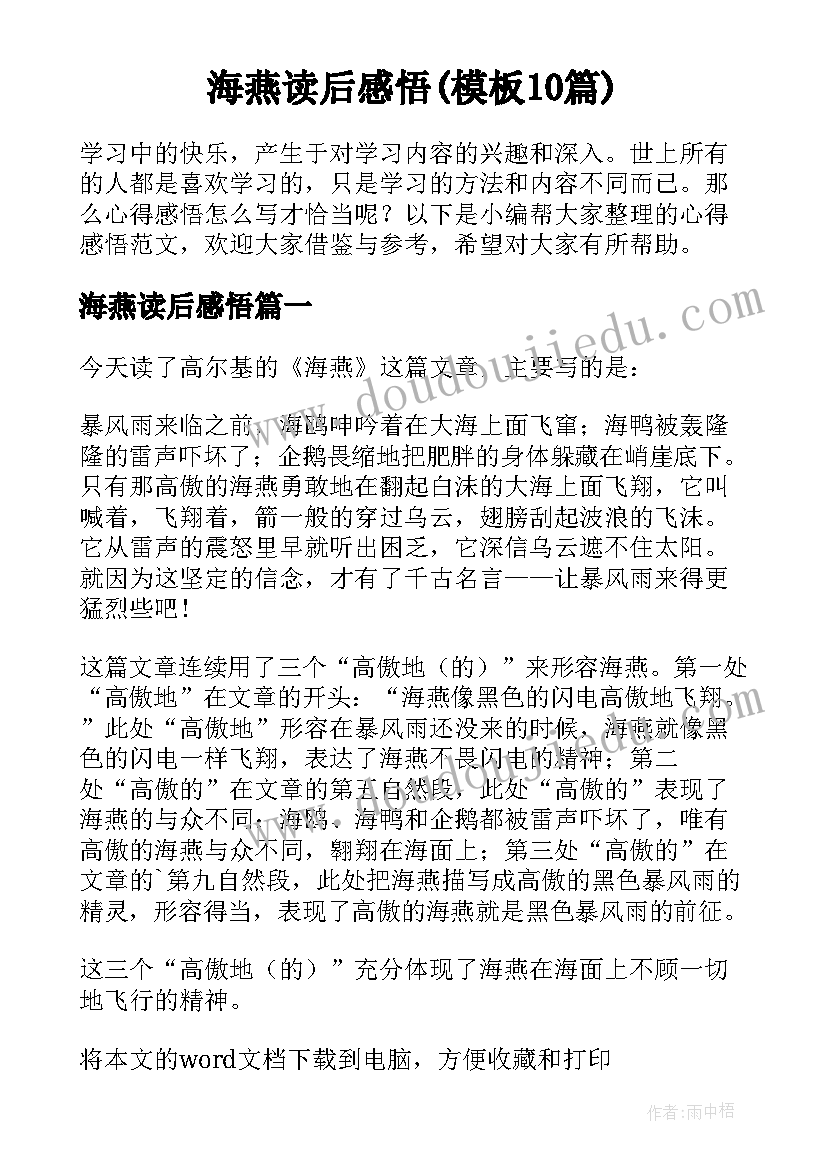 海燕读后感悟(模板10篇)