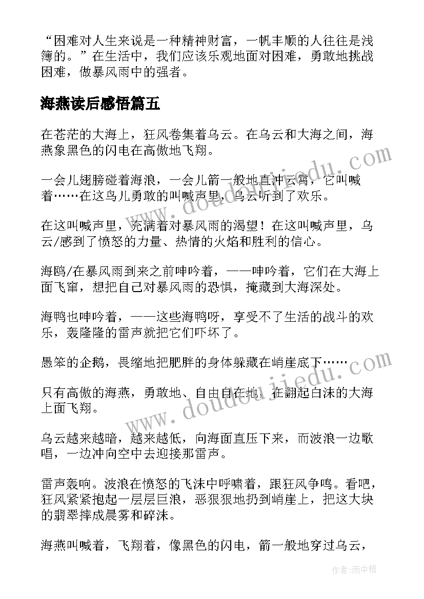 海燕读后感悟(模板10篇)