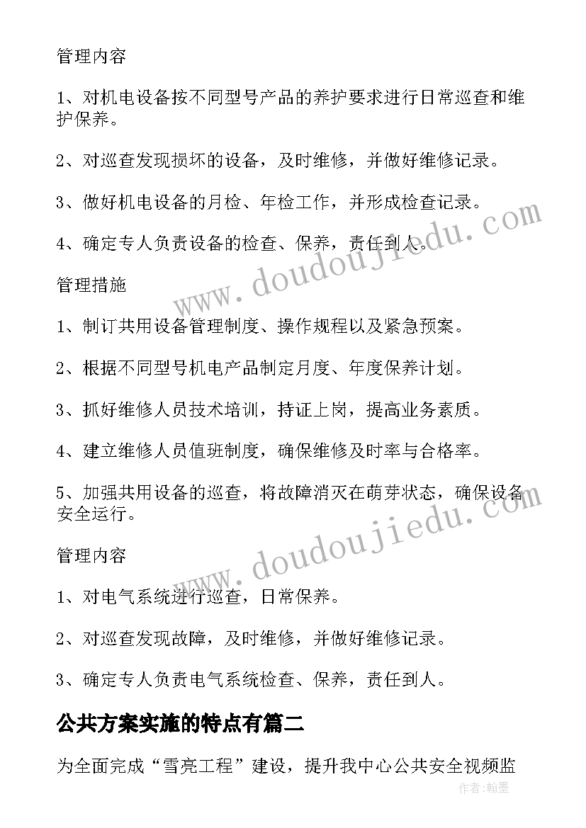 2023年公共方案实施的特点有(优秀7篇)