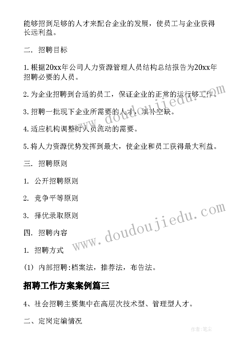 2023年招聘工作方案案例 人员招聘工作计划及方案(汇总5篇)