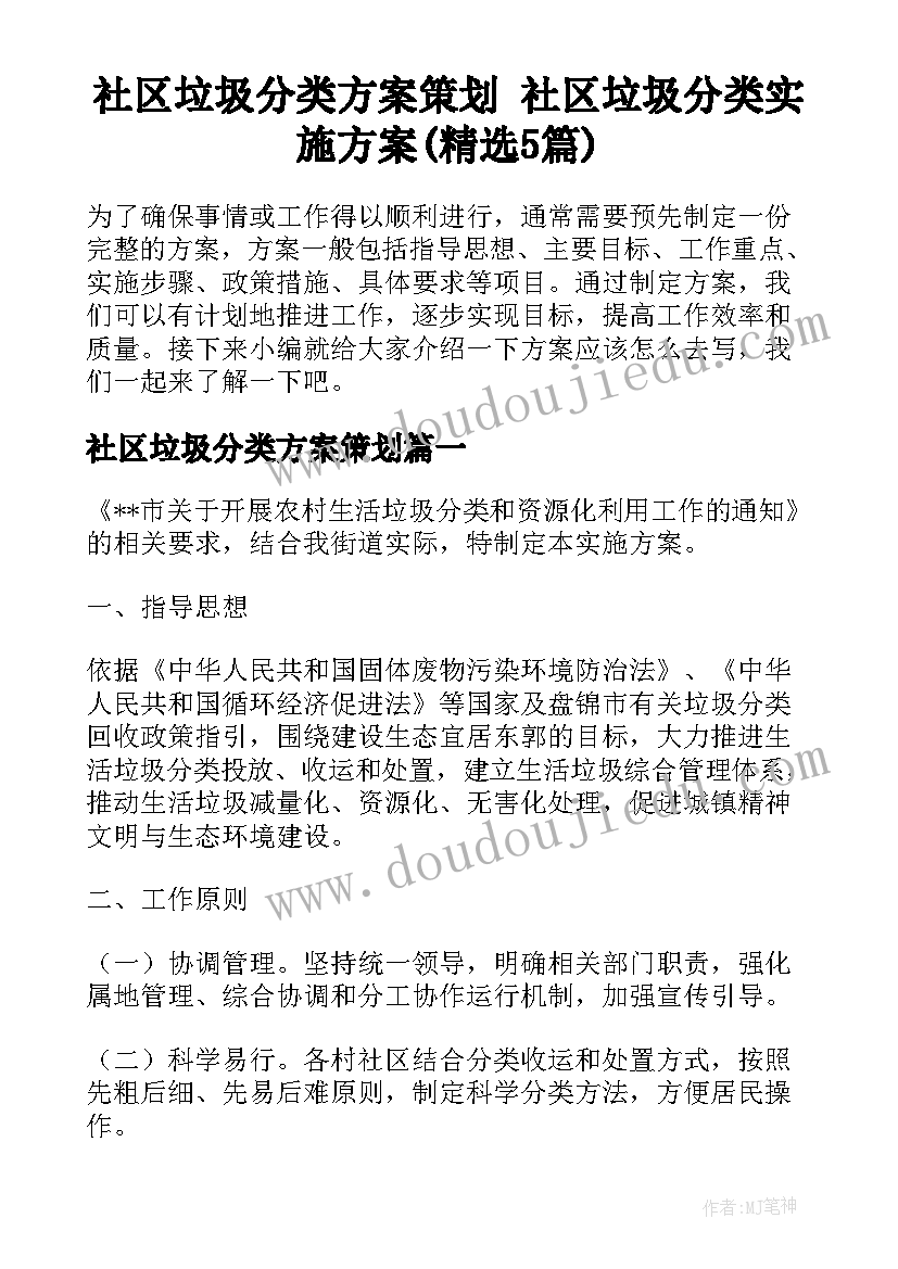 社区垃圾分类方案策划 社区垃圾分类实施方案(精选5篇)