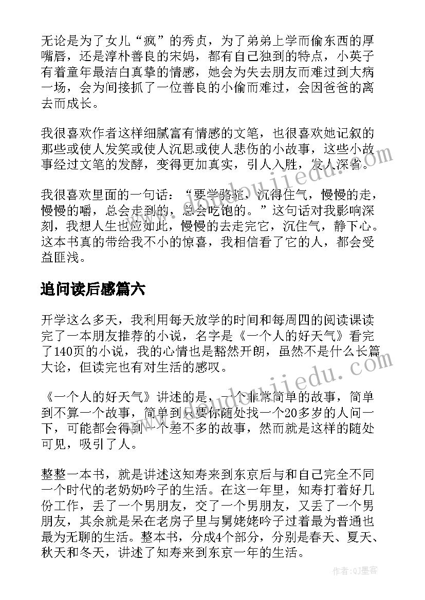 最新追问读后感(优质10篇)