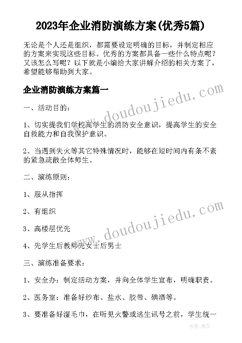 2023年企业消防演练方案(优秀5篇)