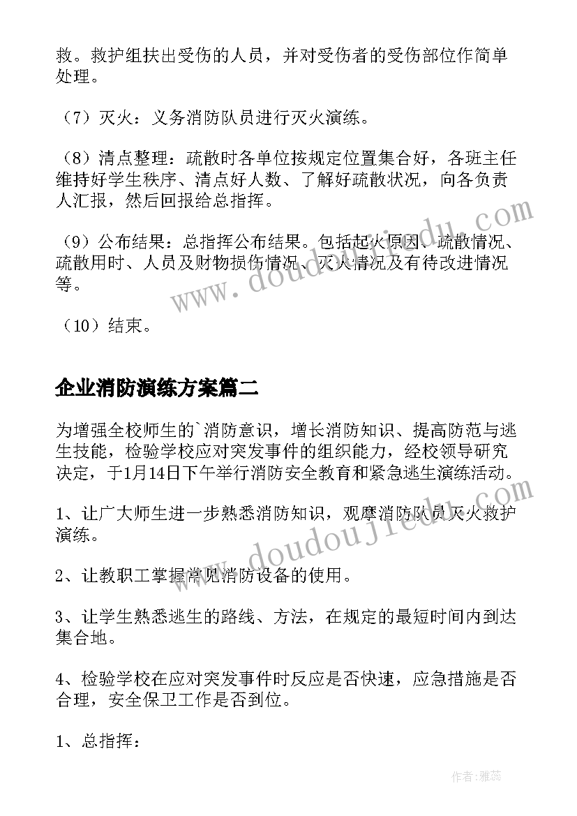 2023年企业消防演练方案(优秀5篇)