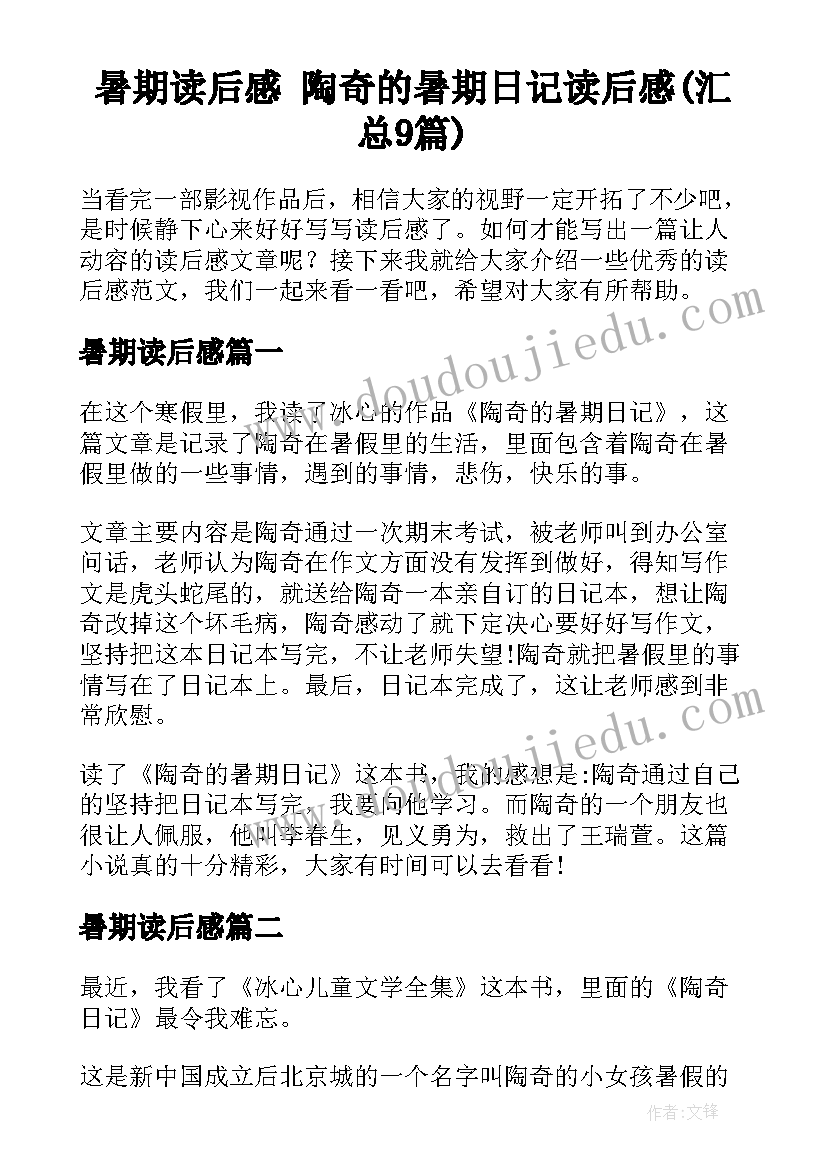 暑期读后感 陶奇的暑期日记读后感(汇总9篇)