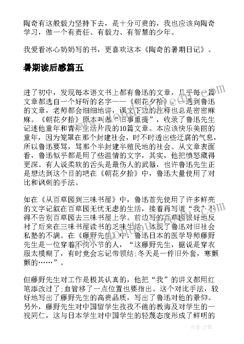 暑期读后感 陶奇的暑期日记读后感(汇总9篇)