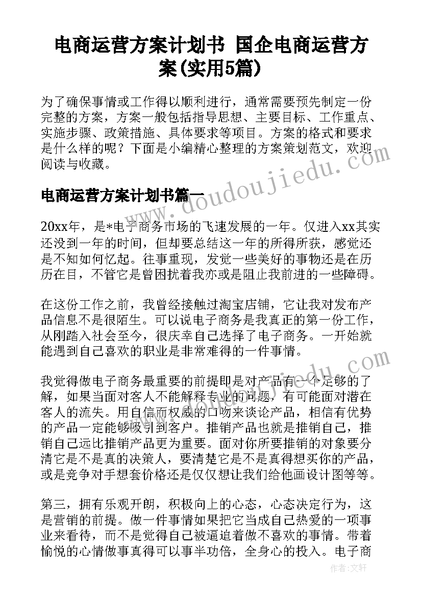 电商运营方案计划书 国企电商运营方案(实用5篇)