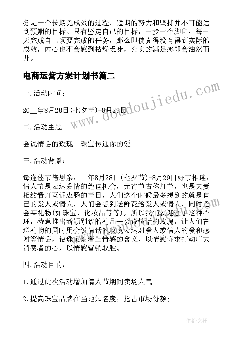 电商运营方案计划书 国企电商运营方案(实用5篇)