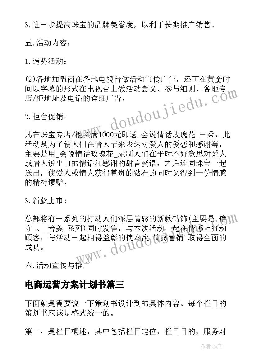 电商运营方案计划书 国企电商运营方案(实用5篇)