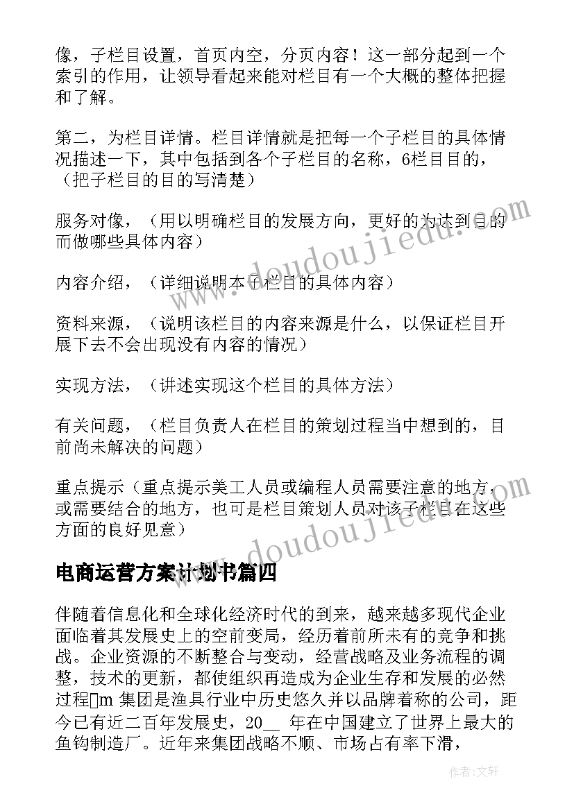 电商运营方案计划书 国企电商运营方案(实用5篇)