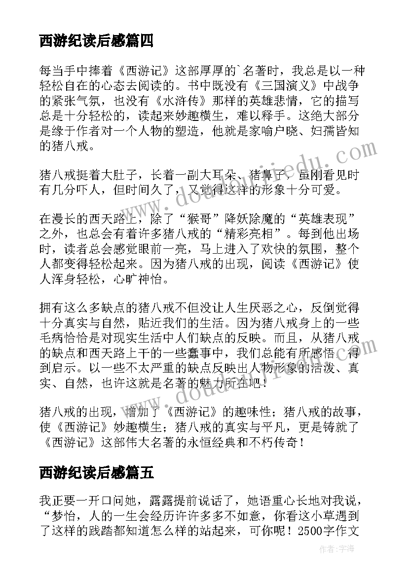 西游纪读后感(实用9篇)