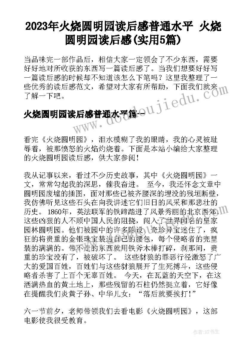 2023年火烧圆明园读后感普通水平 火烧圆明园读后感(实用5篇)