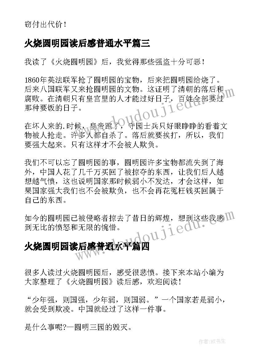 2023年火烧圆明园读后感普通水平 火烧圆明园读后感(实用5篇)