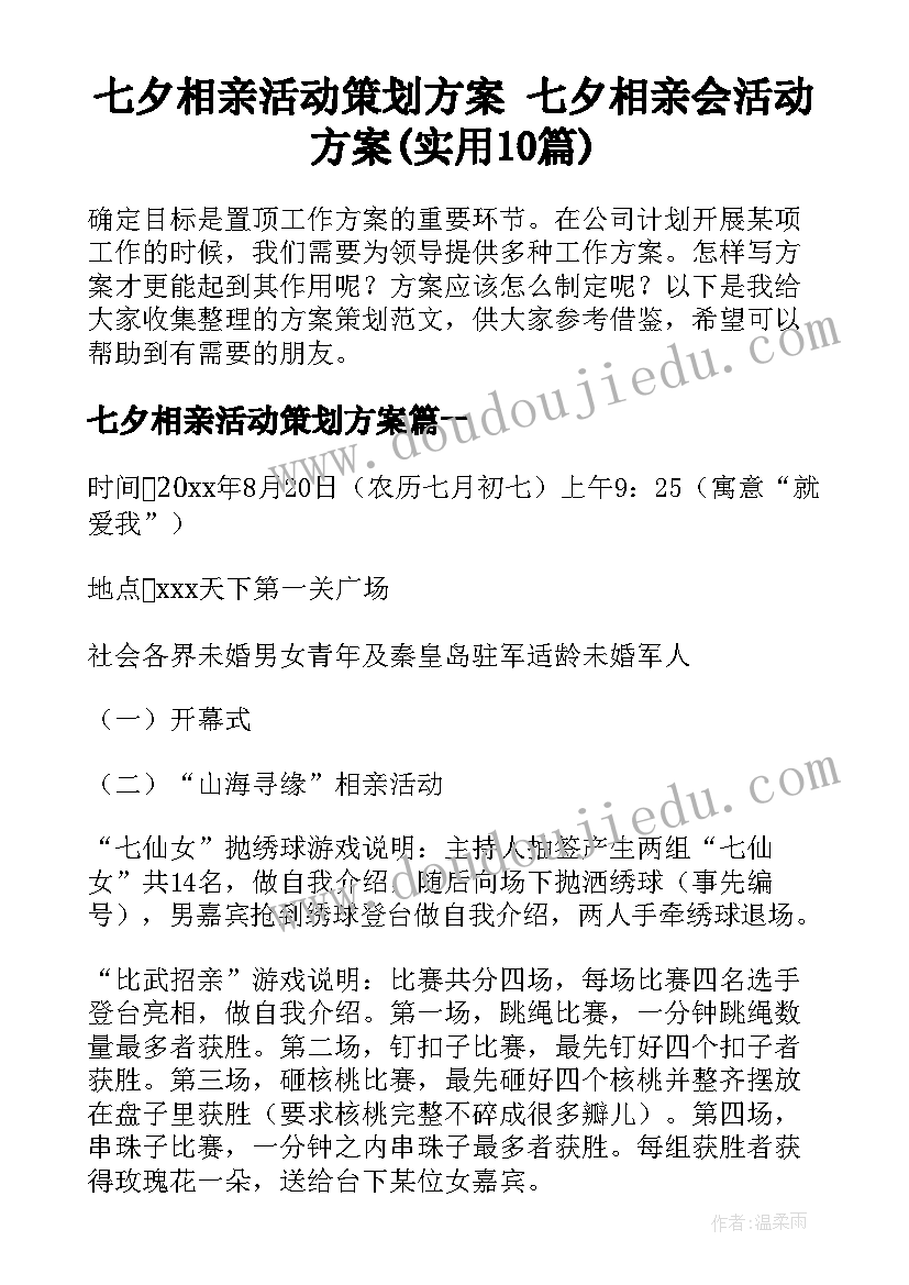 七夕相亲活动策划方案 七夕相亲会活动方案(实用10篇)