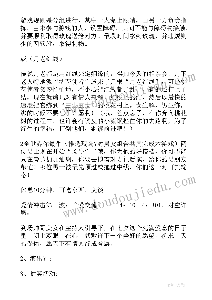 七夕相亲活动策划方案 七夕相亲会活动方案(实用10篇)