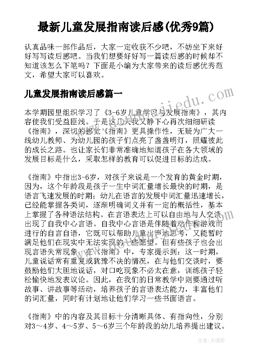 最新儿童发展指南读后感(优秀9篇)