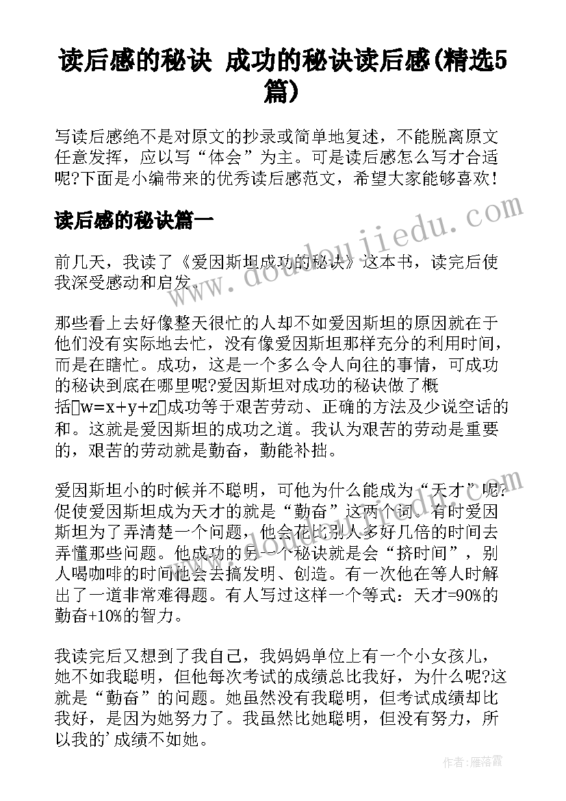 读后感的秘诀 成功的秘诀读后感(精选5篇)