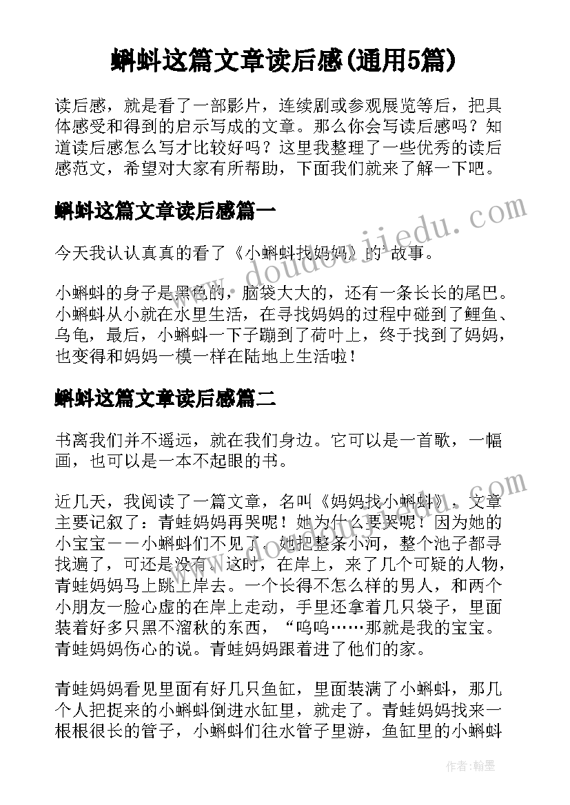 蝌蚪这篇文章读后感(通用5篇)