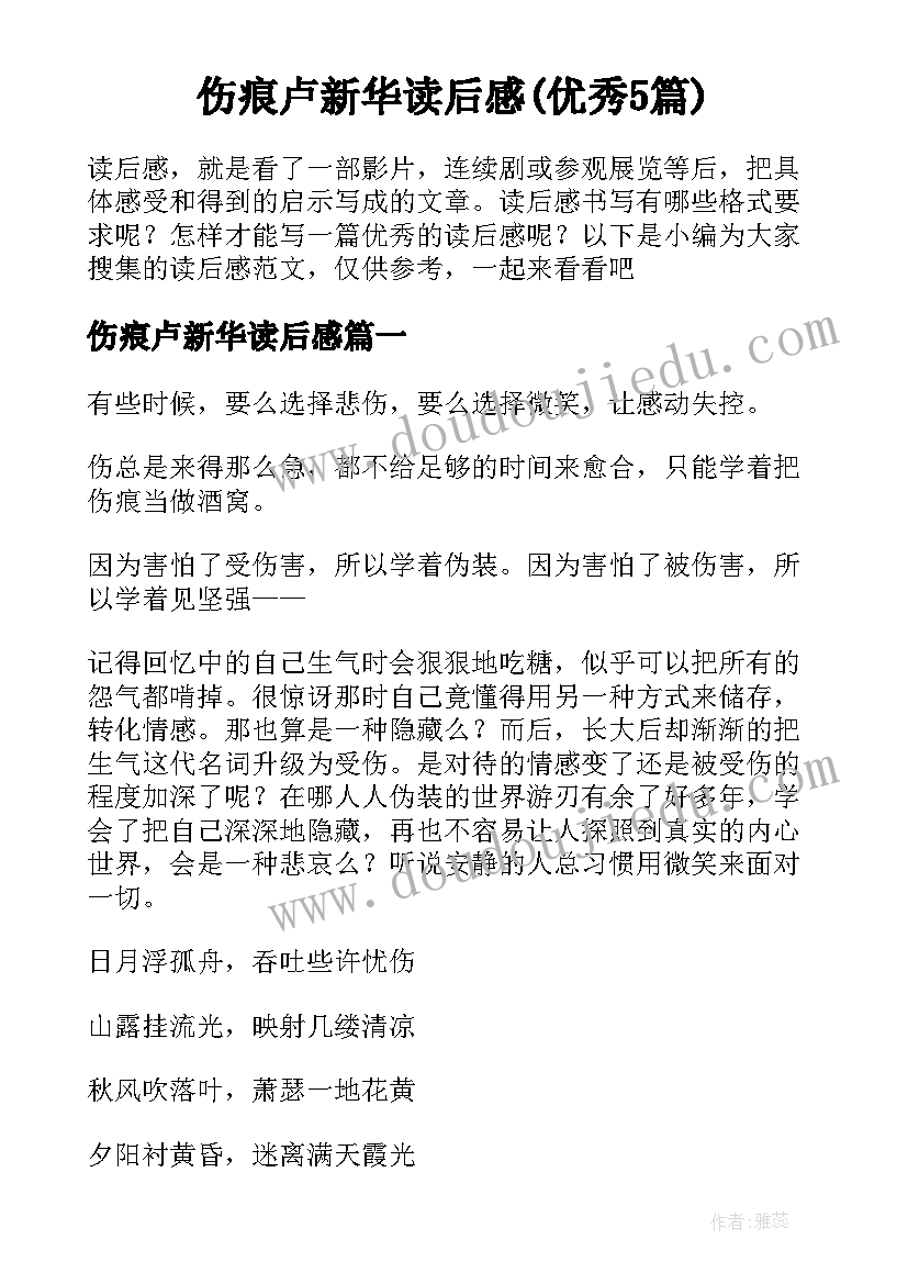 伤痕卢新华读后感(优秀5篇)