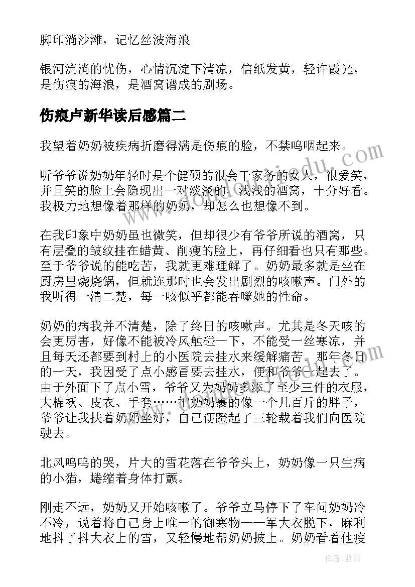 伤痕卢新华读后感(优秀5篇)