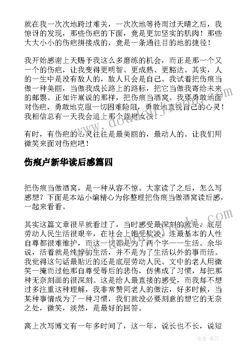 伤痕卢新华读后感(优秀5篇)