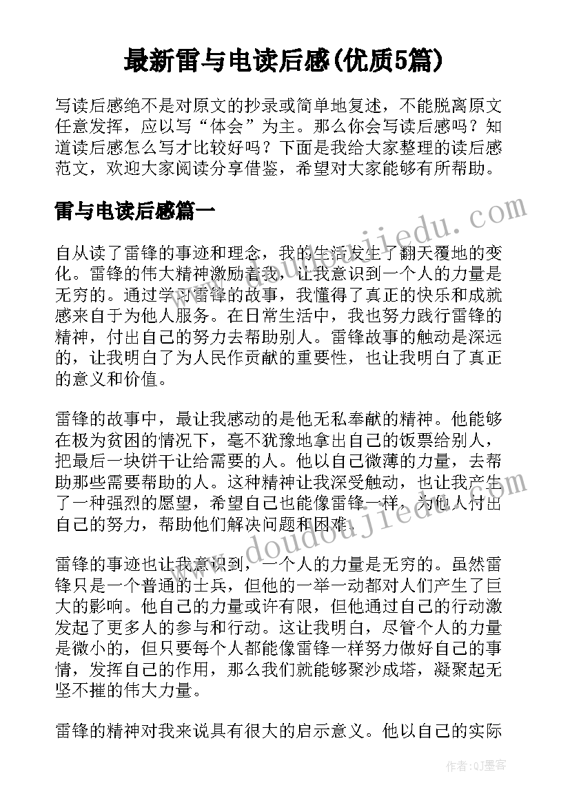 最新雷与电读后感(优质5篇)