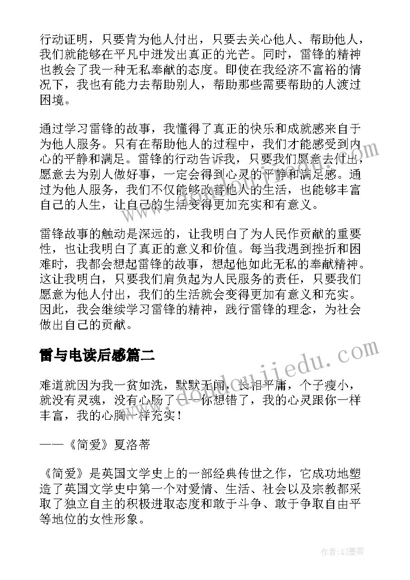 最新雷与电读后感(优质5篇)