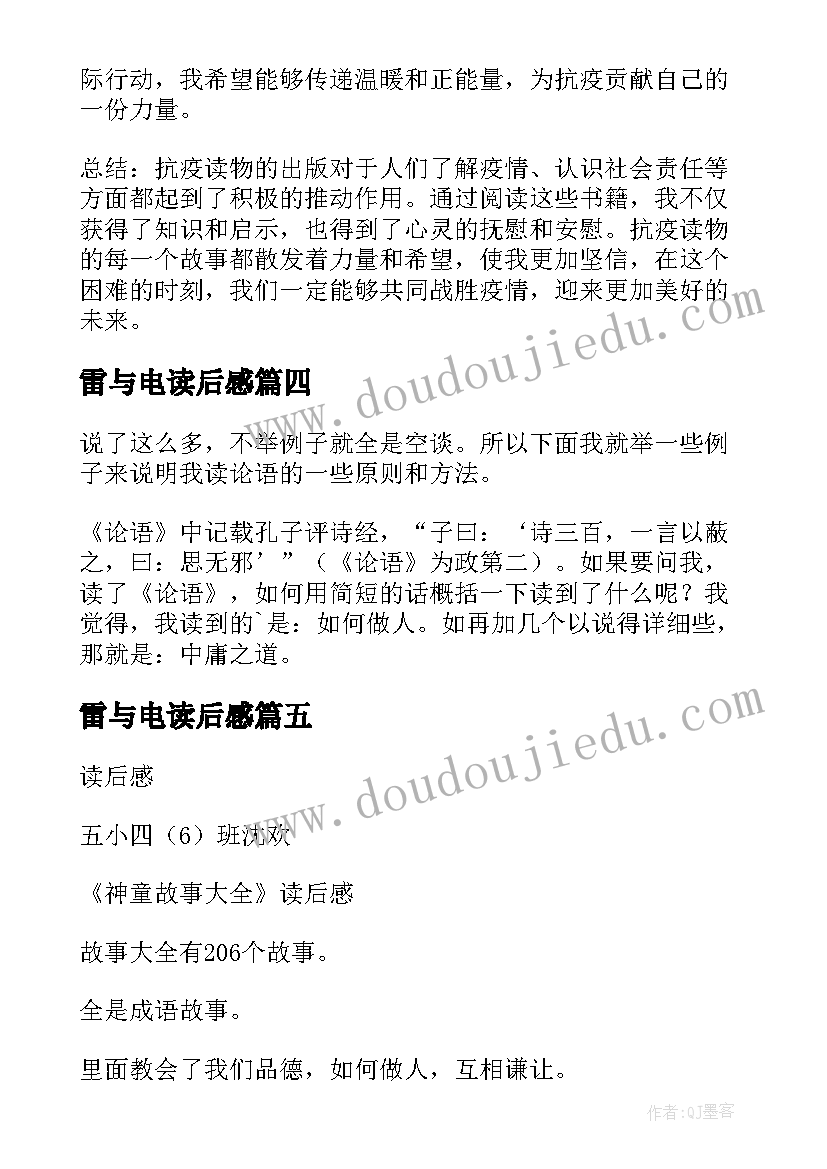 最新雷与电读后感(优质5篇)