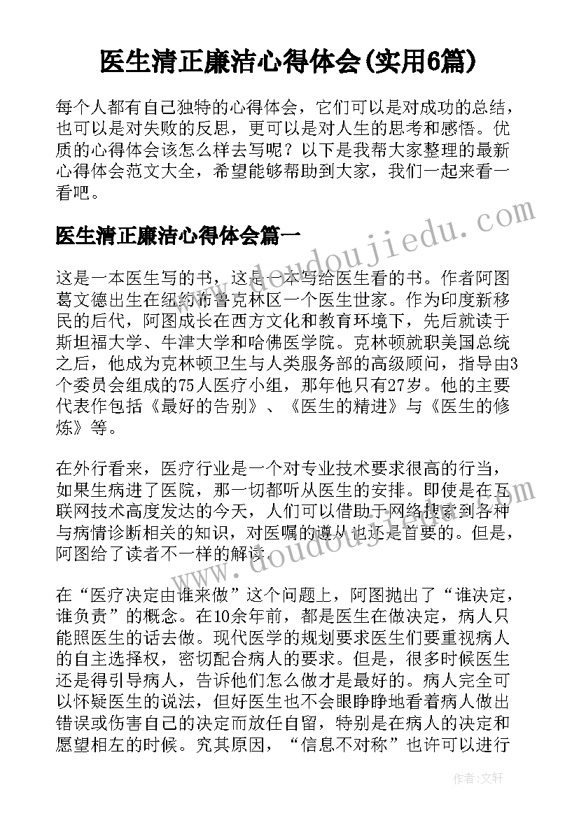 医生清正廉洁心得体会(实用6篇)