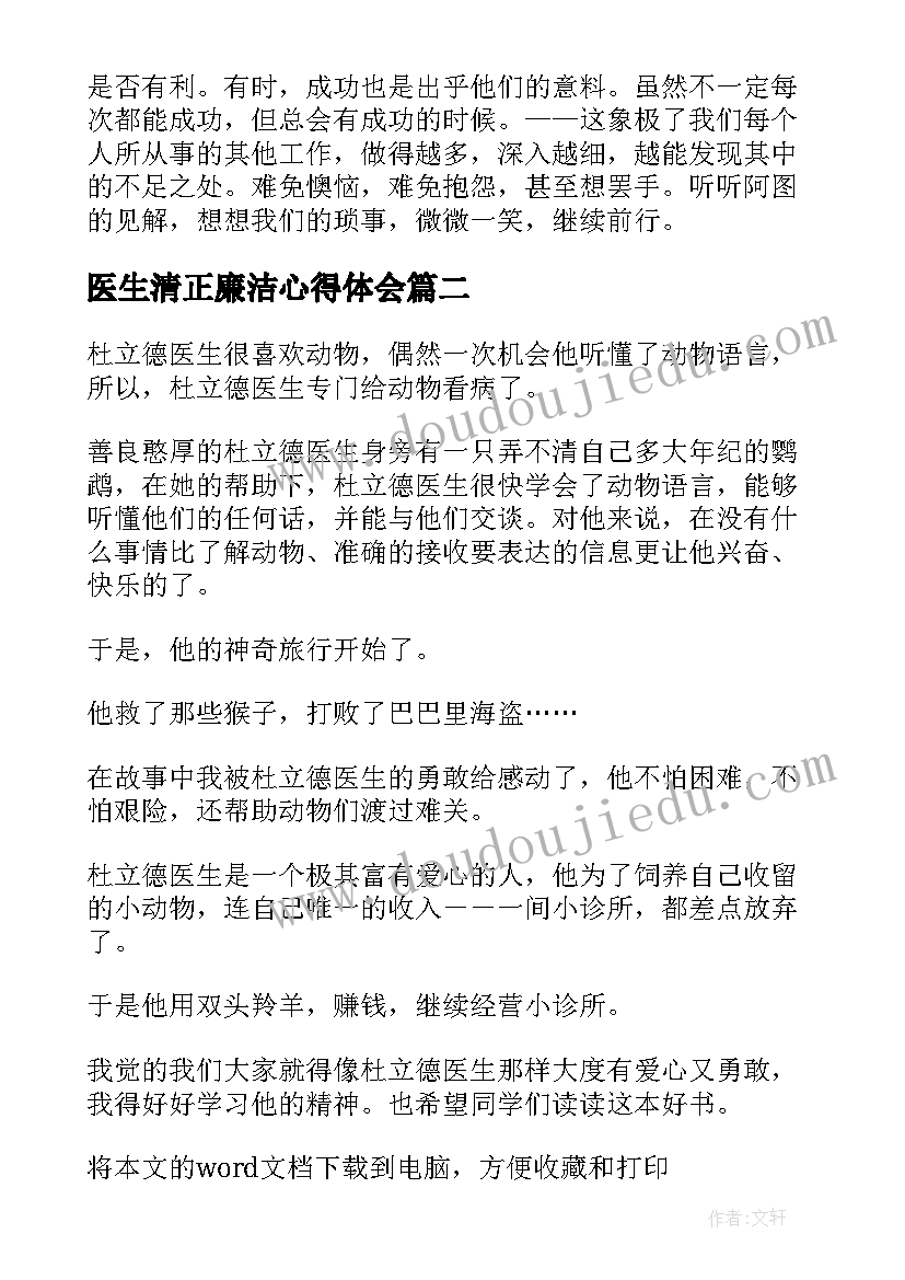 医生清正廉洁心得体会(实用6篇)