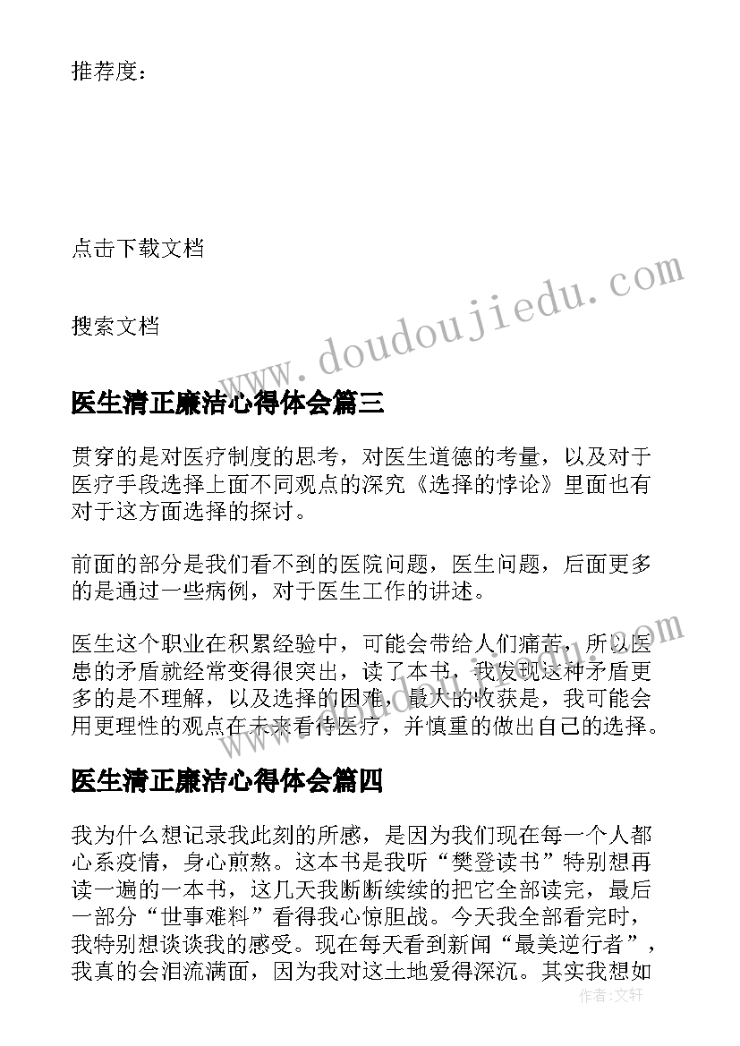 医生清正廉洁心得体会(实用6篇)