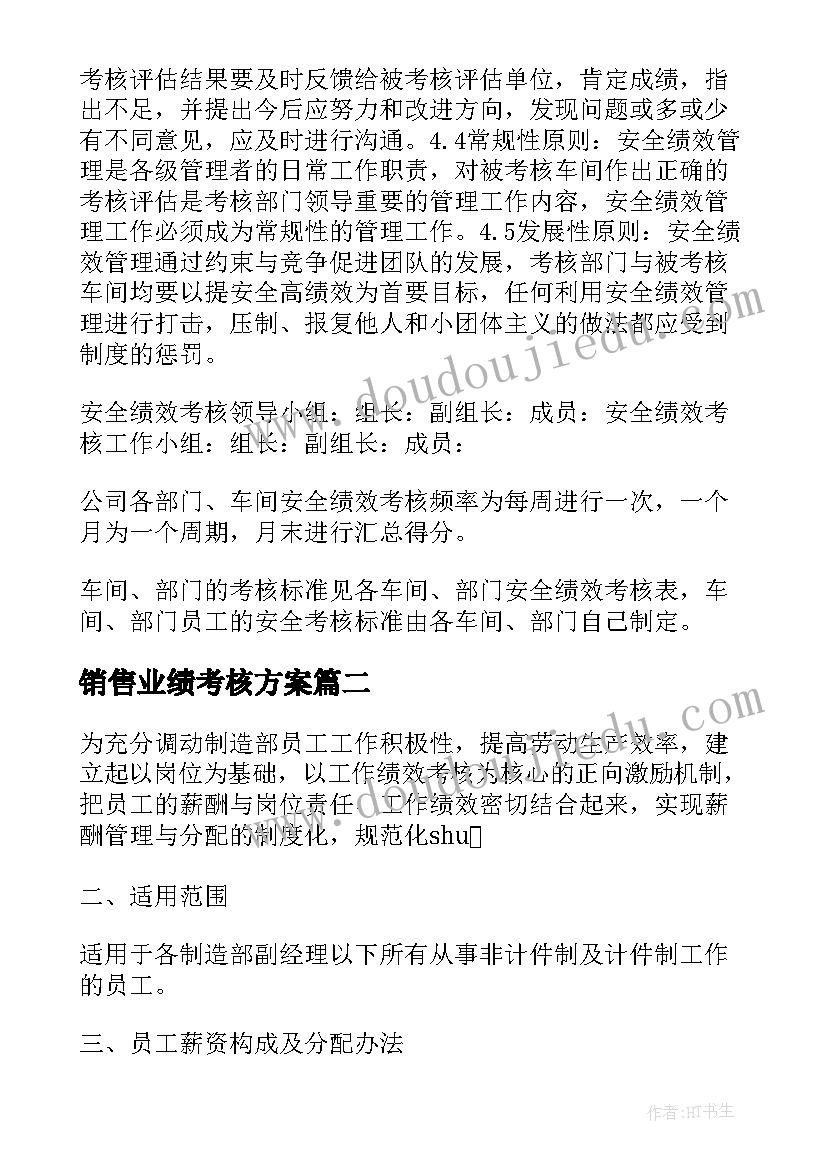 最新销售业绩考核方案(汇总5篇)