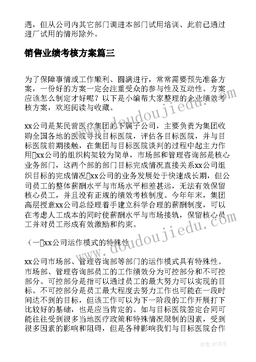 最新销售业绩考核方案(汇总5篇)