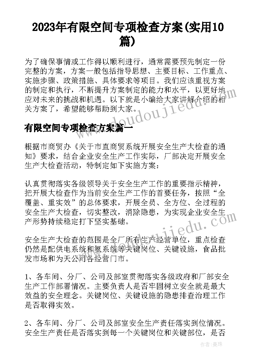 2023年有限空间专项检查方案(实用10篇)