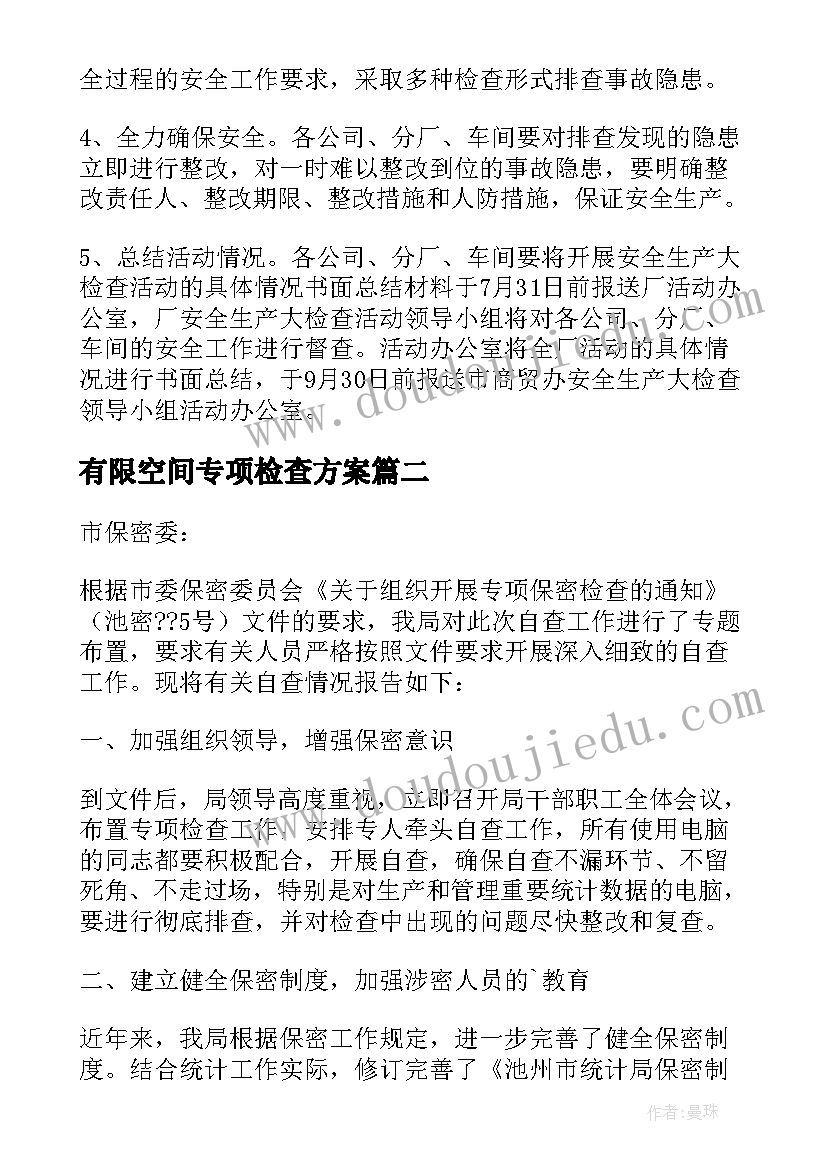 2023年有限空间专项检查方案(实用10篇)