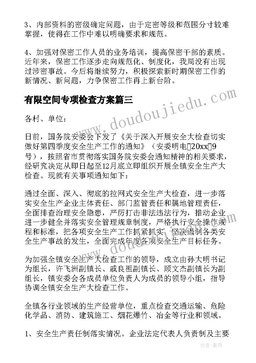 2023年有限空间专项检查方案(实用10篇)